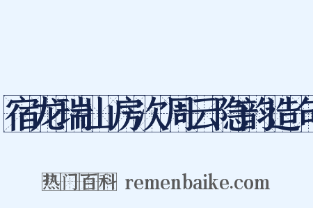 宿龙瑞山房次周云隐韵造句是什么意思的图片